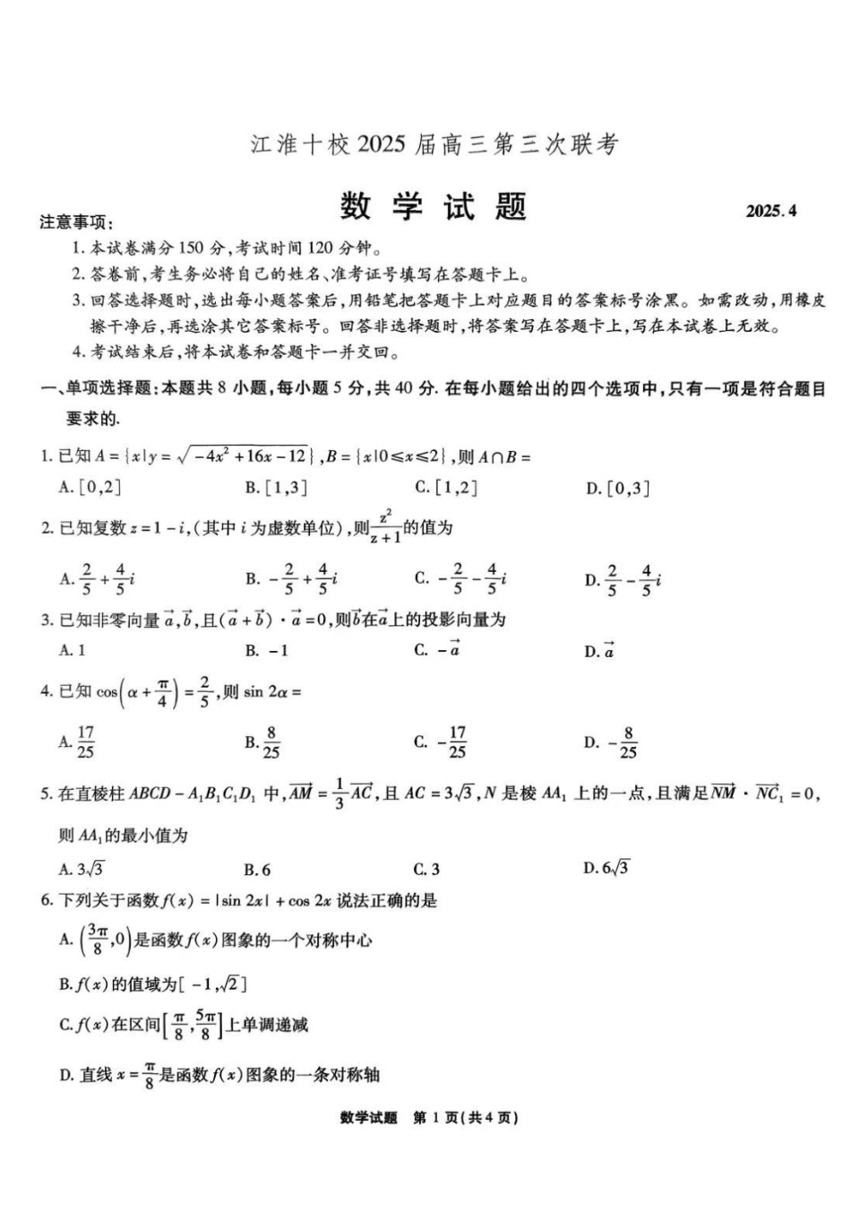 安徽省安庆市示范高中暨江淮十校2025届高三第三次联考（4.8-4.9）数学试卷.pdf_第1页