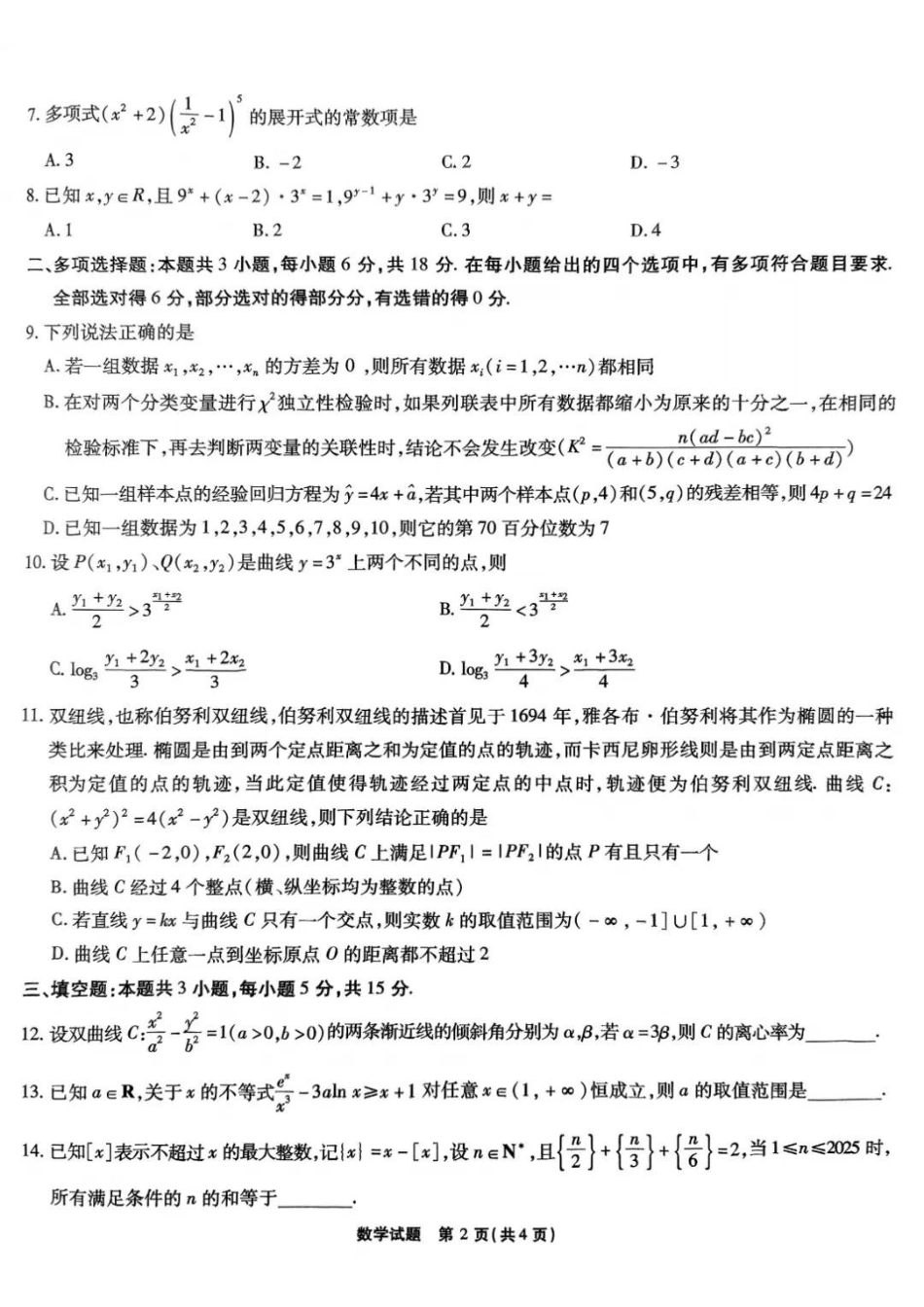 安徽省安庆市示范高中暨江淮十校2025届高三第三次联考（4.8-4.9）数学试卷.pdf_第2页