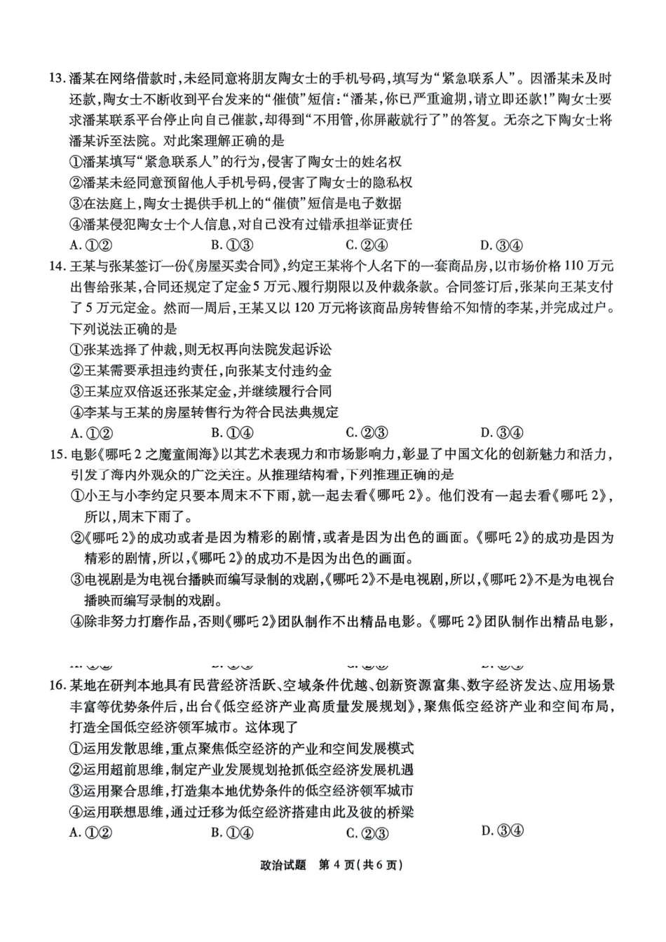 安徽省安庆市示范高中暨江淮十校2025届高三第三次联考（4.8-4.9）政治试卷.pdf_第3页
