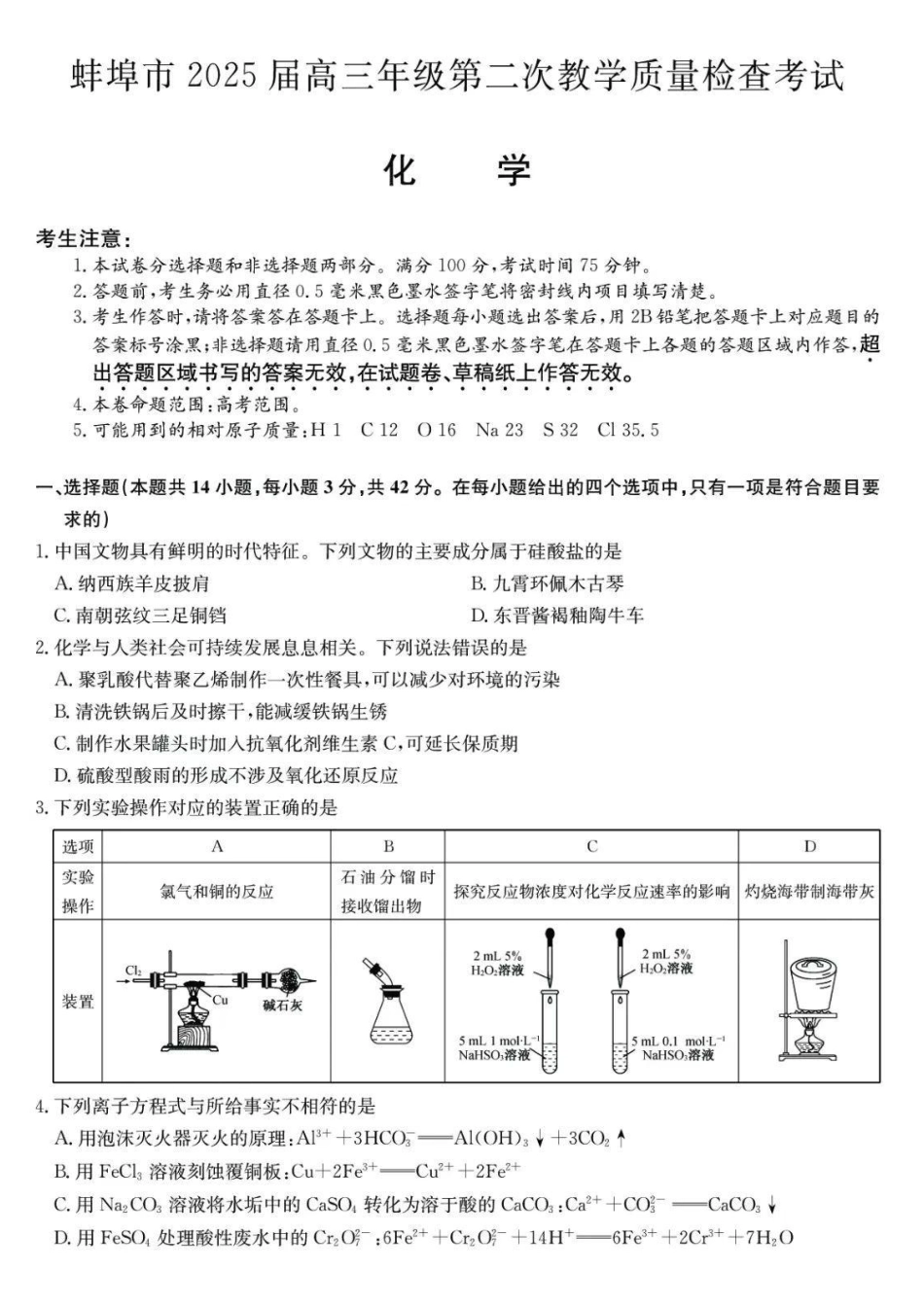 安徽省蚌埠市2025届高三年级第二次教学质量检查考试(蚌埠二模)(3.20-3.2)化学试题卷.pdf_第1页