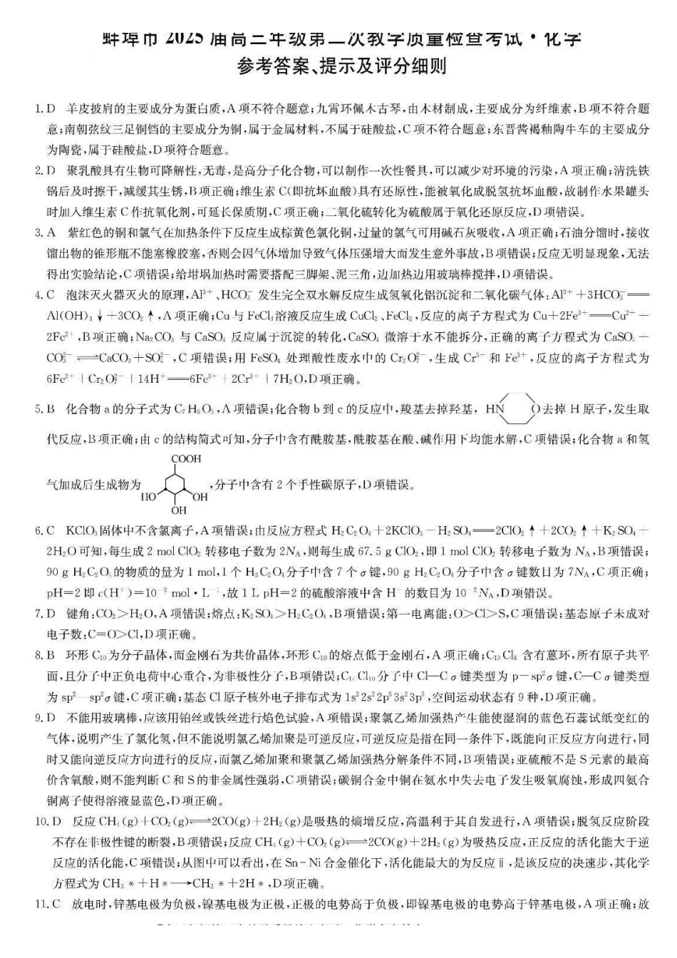 安徽省蚌埠市2025届高三年级第二次教学质量检查考试(蚌埠二模)(3.20-3.2)化学试题卷答案.pdf_第1页