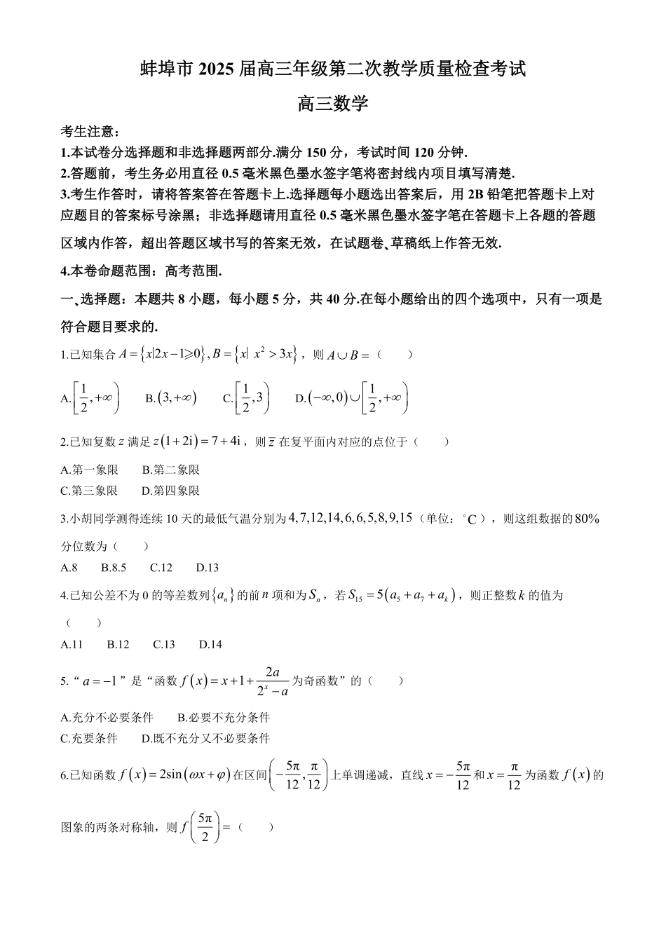安徽省蚌埠市2025届高三年级第二次教学质量检查考试（蚌埠二模）（3.20-3.2）数学试题卷（精排版）+答案.pdf_第1页
