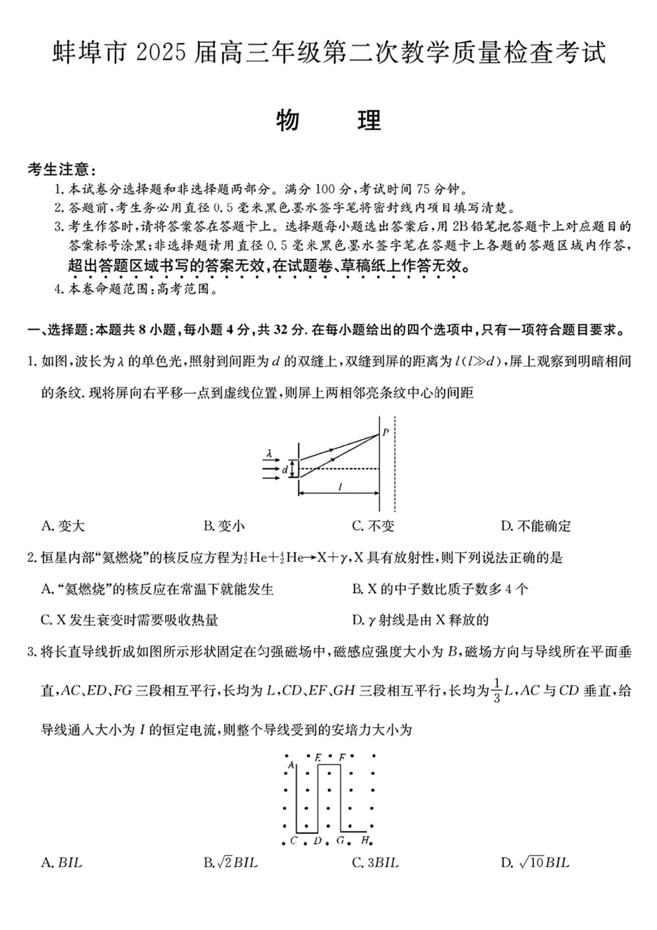 安徽省蚌埠市2025届高三年级第二次教学质量检查考试（蚌埠二模）（3.20-3.2）物理试题卷+答案.pdf_第1页