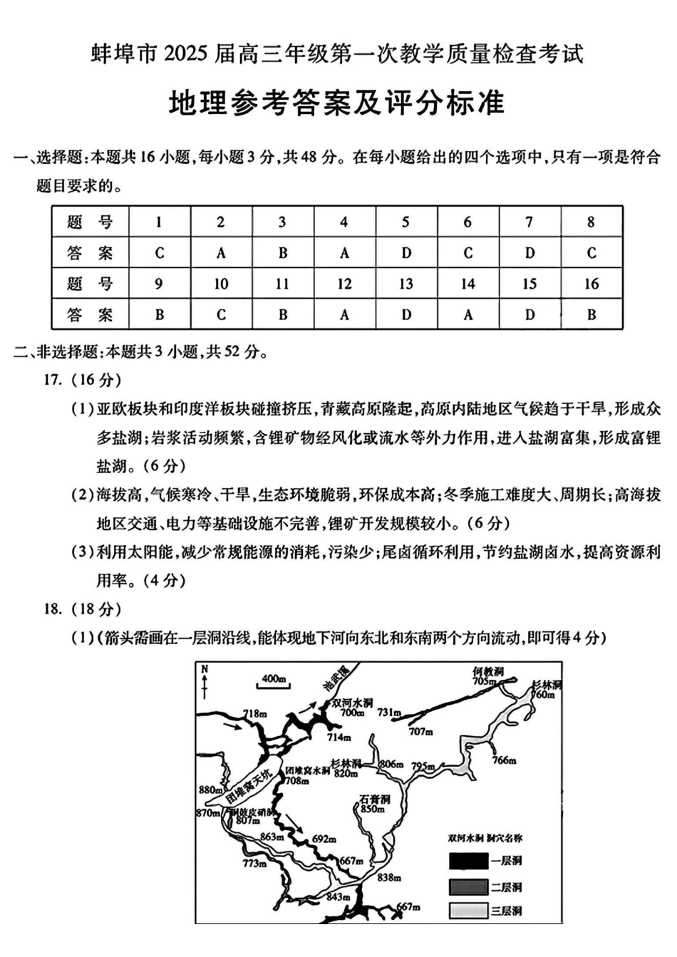 安徽省蚌埠市2025届高三年级第一次教学质量考试(蚌埠一模)(.6-.8)地理试卷答案.pdf_第1页