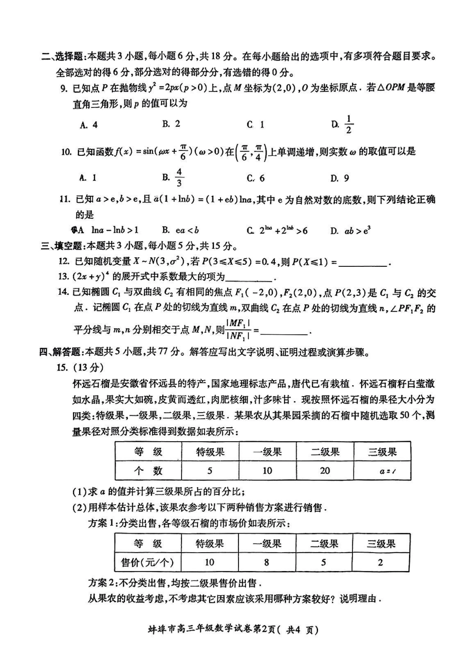 安徽省蚌埠市2025届高三年级第一次教学质量考试(蚌埠一模)(.6-.8)数学试卷.pdf_第2页