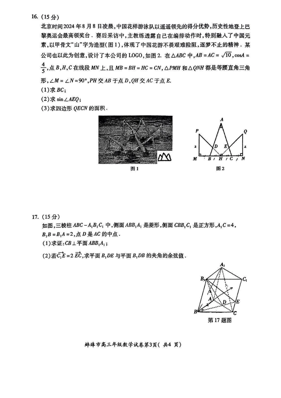 安徽省蚌埠市2025届高三年级第一次教学质量考试(蚌埠一模)(.6-.8)数学试卷.pdf_第3页