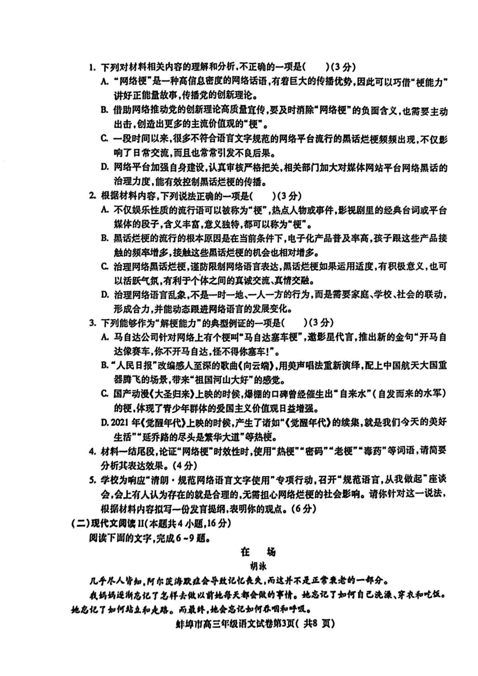 安徽省蚌埠市2025届高三年级第一次教学质量考试(蚌埠一模)(.6-.8)语文试卷.pdf_第3页