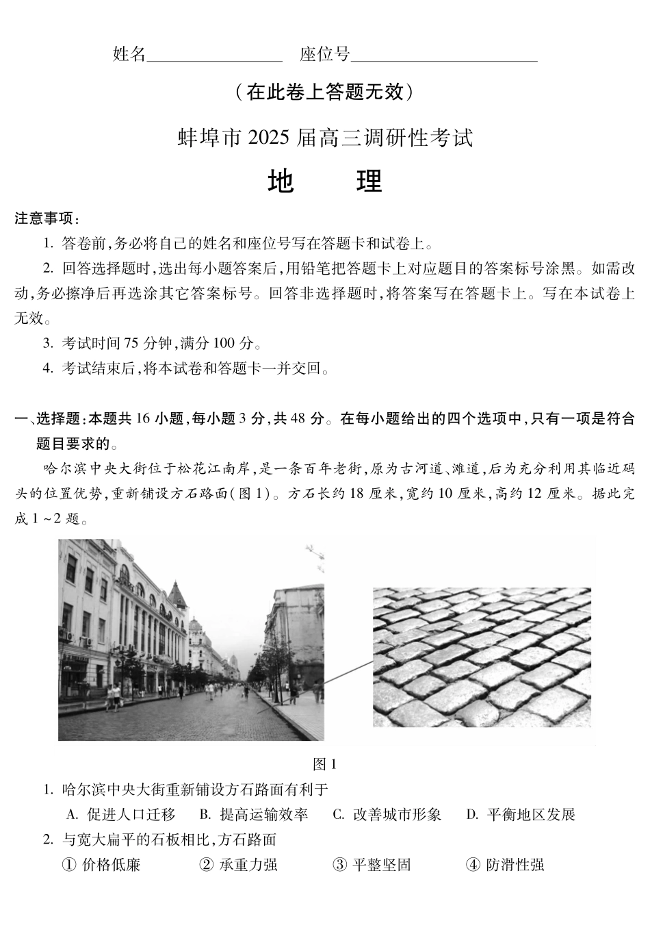安徽省蚌埠市2025届高三年级上学期8月调研性考试地理试卷.pdf_第1页
