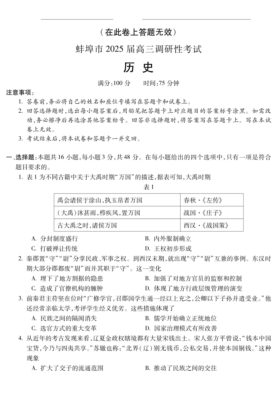 安徽省蚌埠市2025届高三年级上学期8月调研性考试历史试卷+答案.pdf_第1页