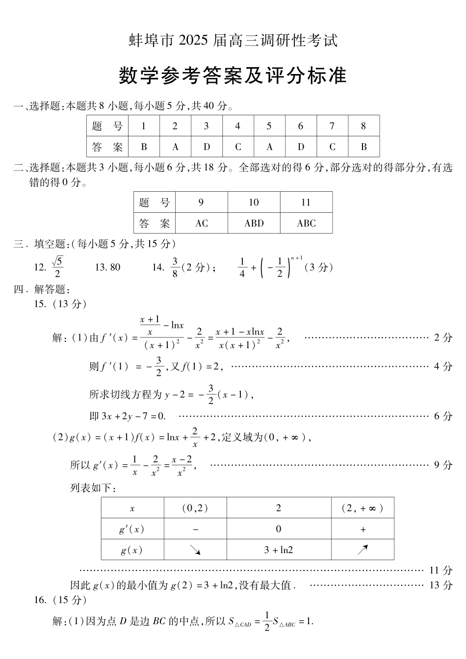 安徽省蚌埠市2025届高三年级上学期8月调研性考试数学试卷答案.pdf_第1页