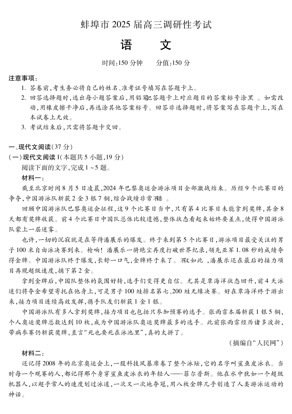 安徽省蚌埠市2025届高三年级上学期8月调研性考试语文试卷.pdf_第1页
