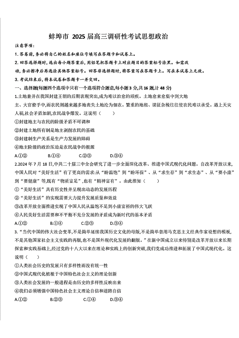 安徽省蚌埠市2025届高三年级上学期8月调研性考试政治试卷+答案.pdf_第1页