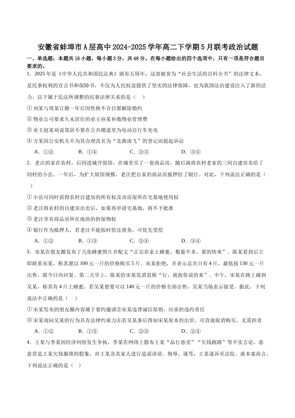 安徽省蚌埠市A层高中2024-2025学年高二下学期第六次联考（5月期中）政治试卷（含答案）.docx_第1页