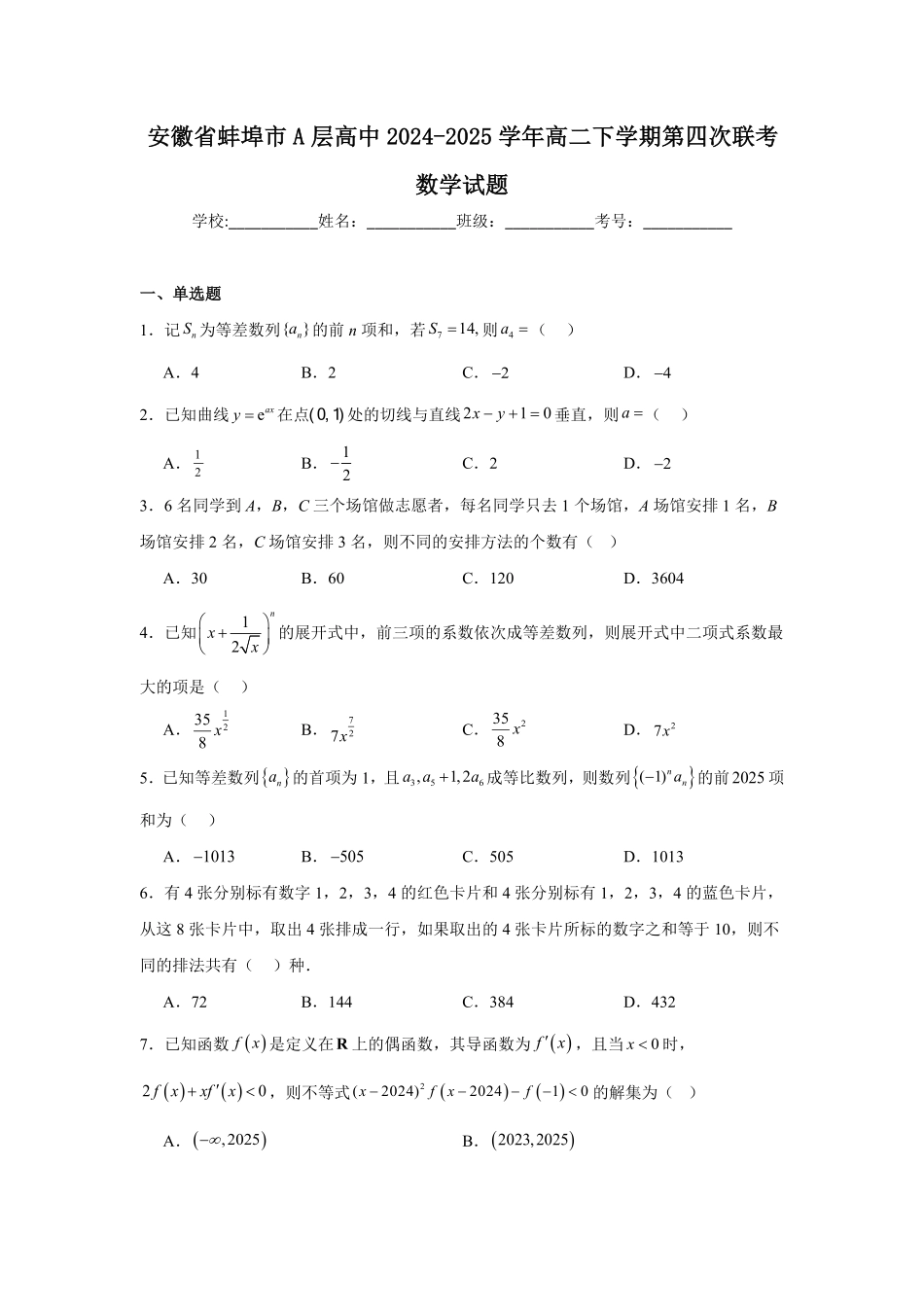 安徽省蚌埠市A层高中2024-2025学年高二下学期第四次联考数学含解析.pdf_第1页