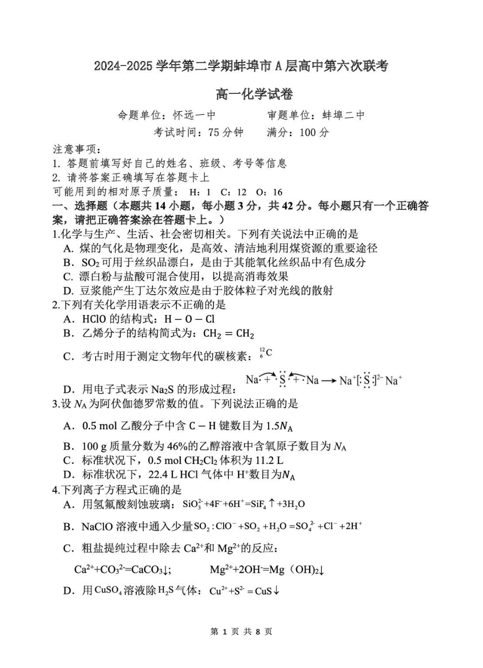安徽省蚌埠市A层高中2024-2025学年高一下学期第六次联考（5月期中）化学试卷（含答案）.pdf_第1页