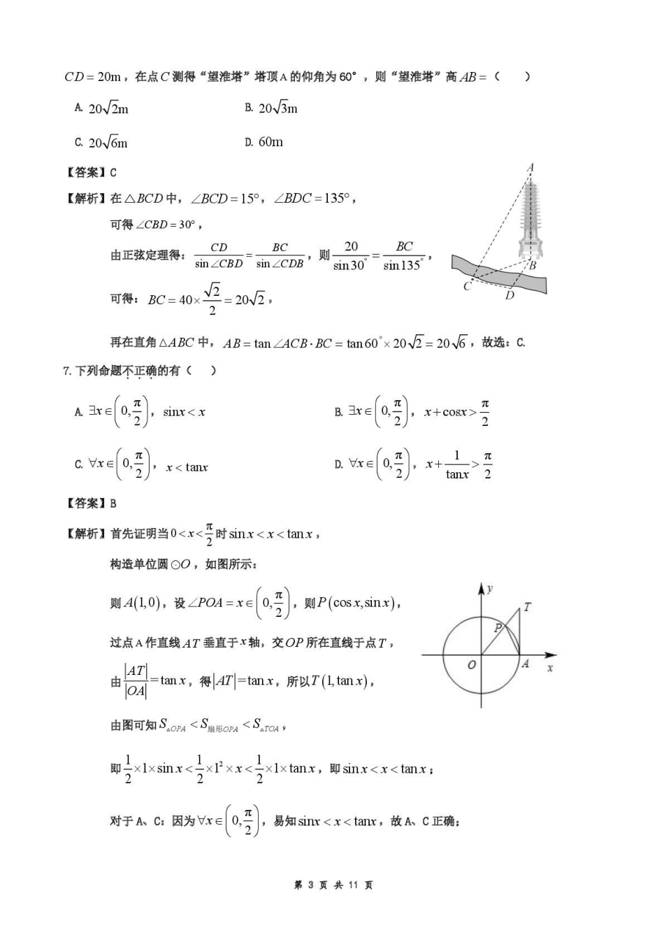 安徽省蚌埠市A层高中2024-2025学年高一下学期第六次联考（5月期中）数学教师版.pdf_第3页