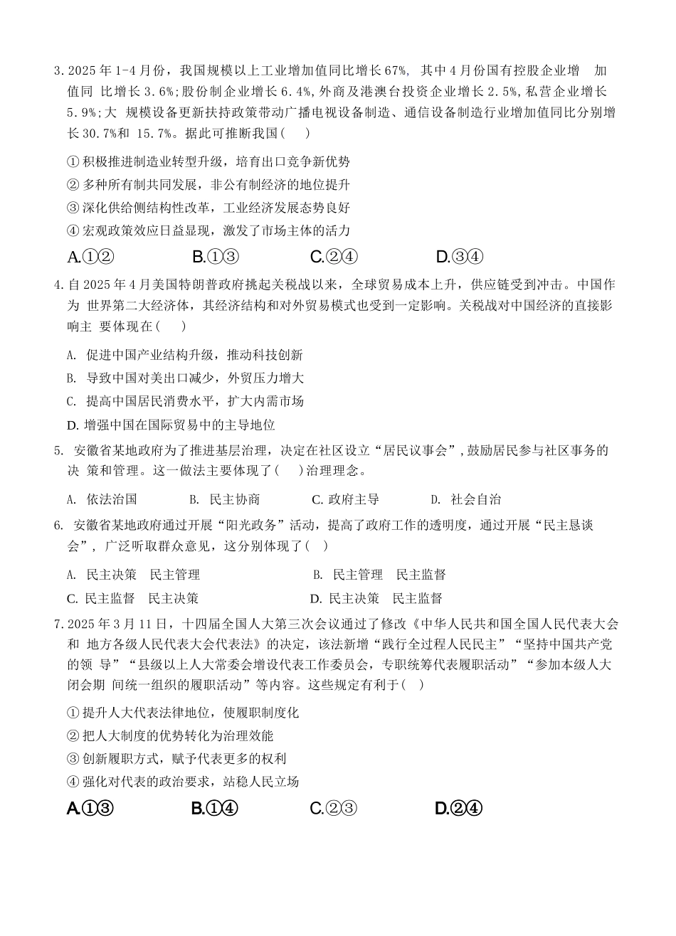 安徽省蚌埠市A层高中2024-2025学年高一下学期第六次联考（5月期中）政治试卷（含答案）.docx_第2页