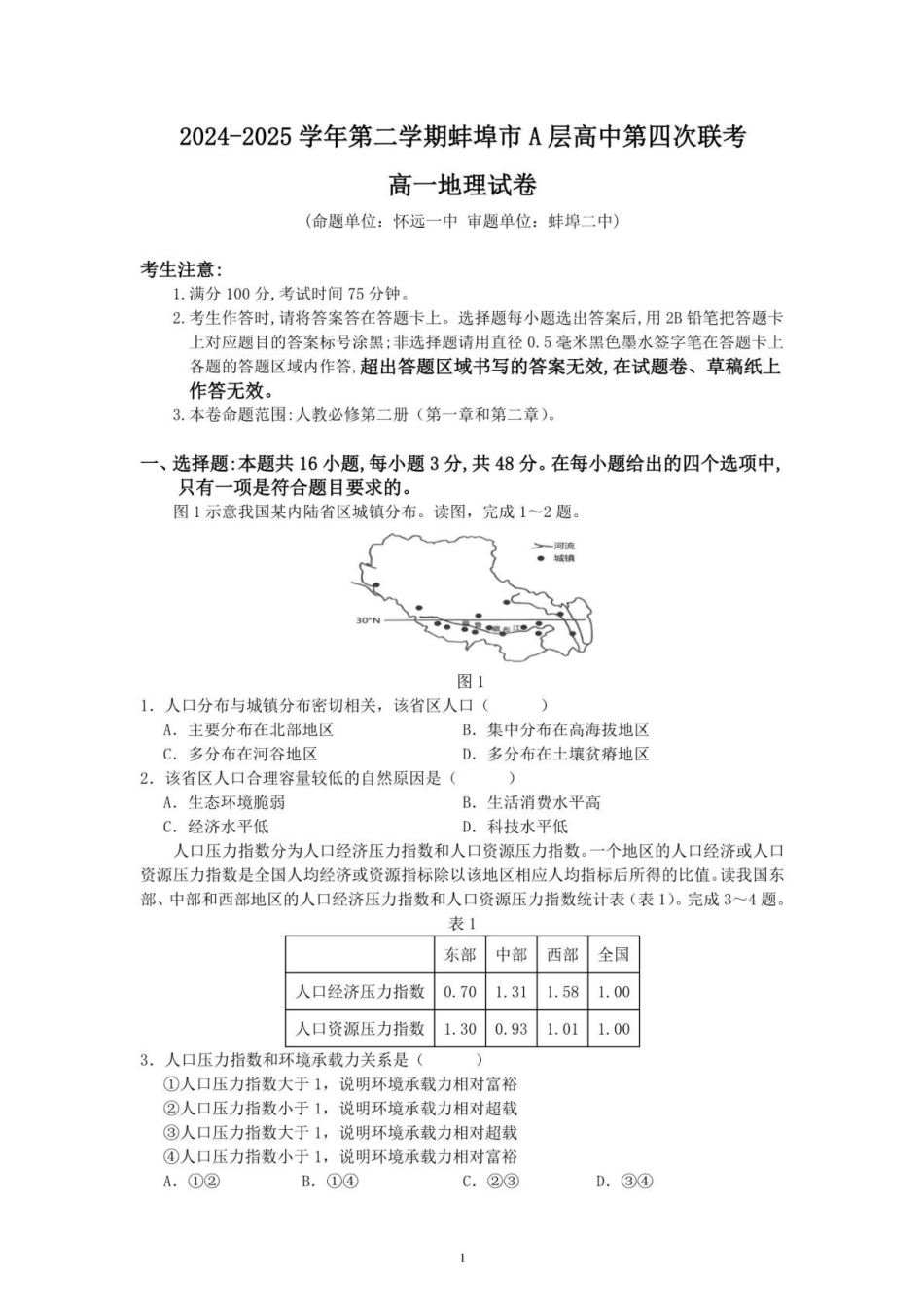 安徽省蚌埠市A层高中2024-2025学年高一下学期第四次联考地理试题（含答案）.pdf_第1页