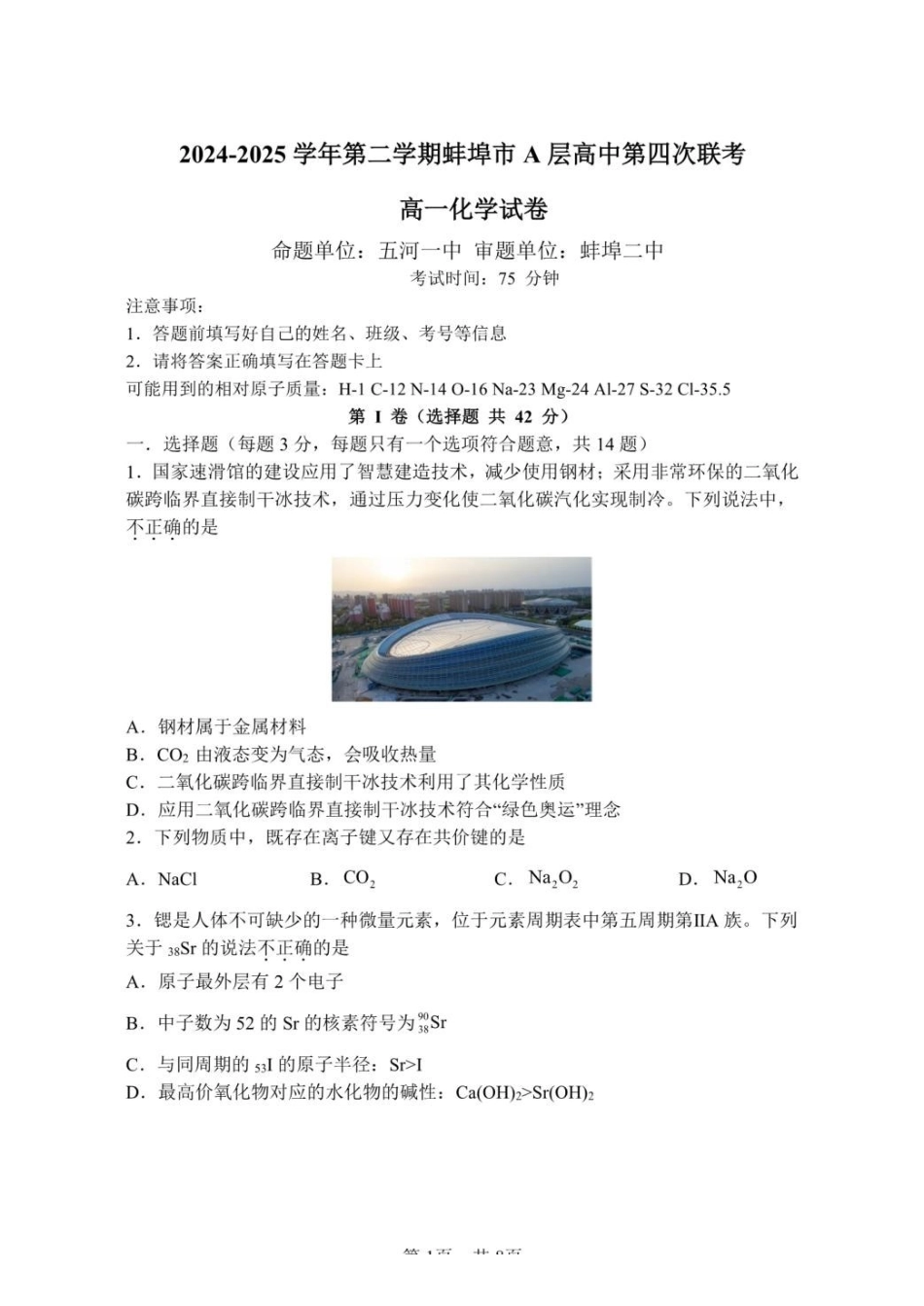 安徽省蚌埠市A层高中2024-2025学年高一下学期第四次联考化学试卷（含答案）.pdf_第1页