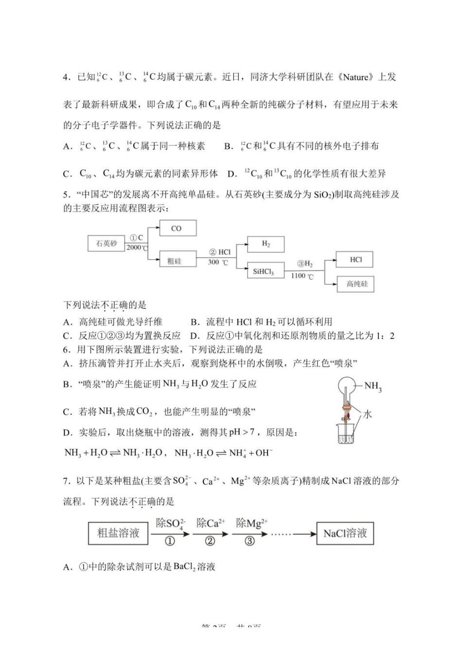 安徽省蚌埠市A层高中2024-2025学年高一下学期第四次联考化学试卷（含答案）.pdf_第2页