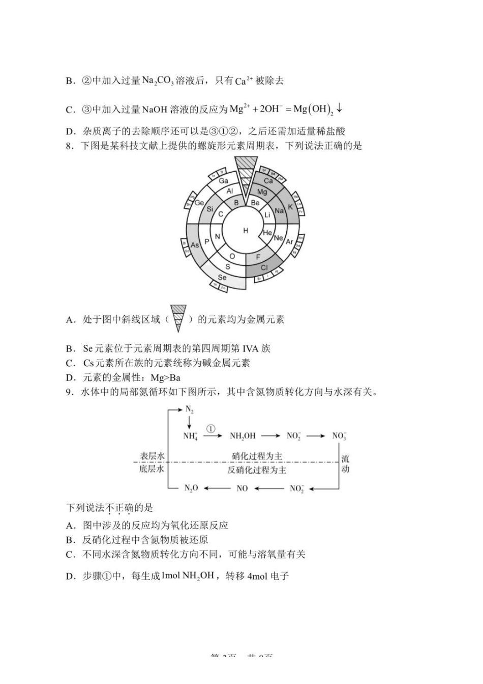 安徽省蚌埠市A层高中2024-2025学年高一下学期第四次联考化学试卷（含答案）.pdf_第3页