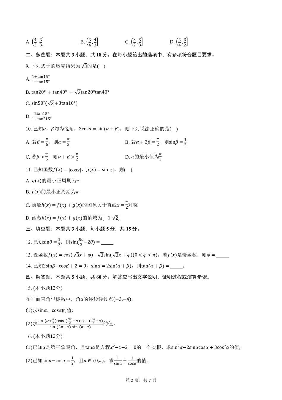 安徽省蚌埠市A层高中2024-2025学年高一下学期第四次联考数学试卷（含答案）.pdf_第2页