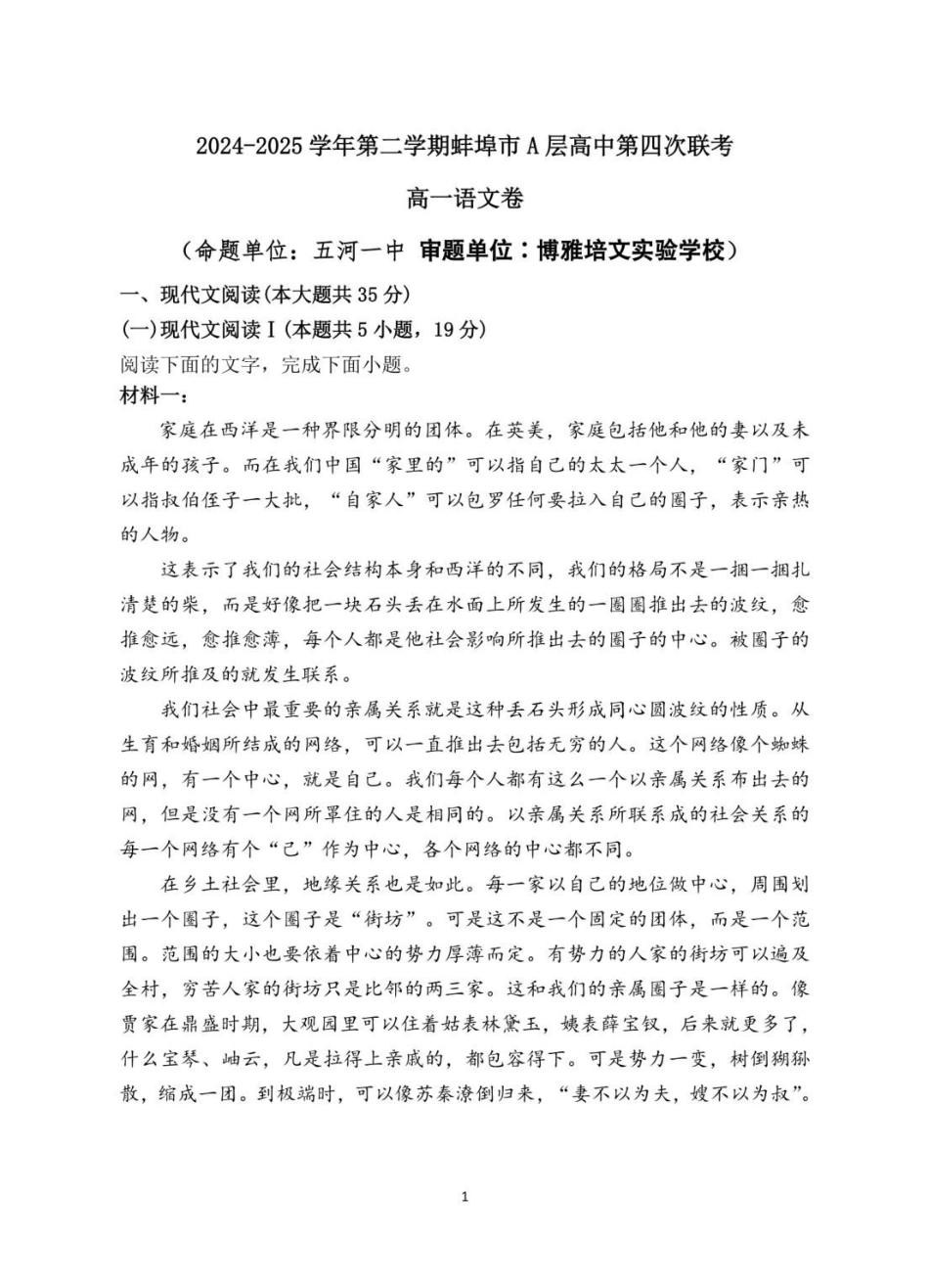 安徽省蚌埠市A层高中2024-2025学年高一下学期第四次联考语文试题（含答案）.pdf_第1页