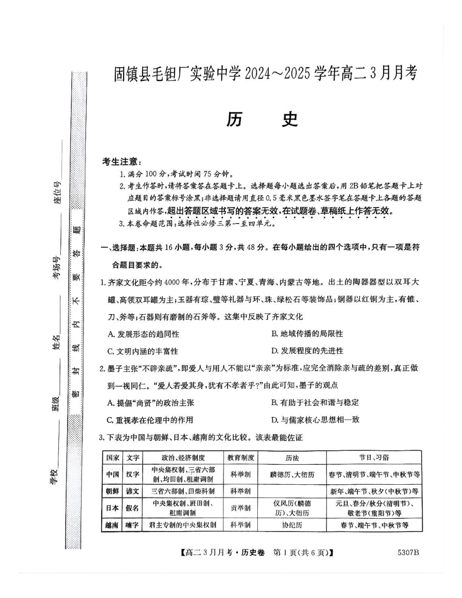安徽省蚌埠市固镇县固镇县毛钽厂实验中学2024-2025学年高二下学期3月月考历史试卷.pdf_第1页