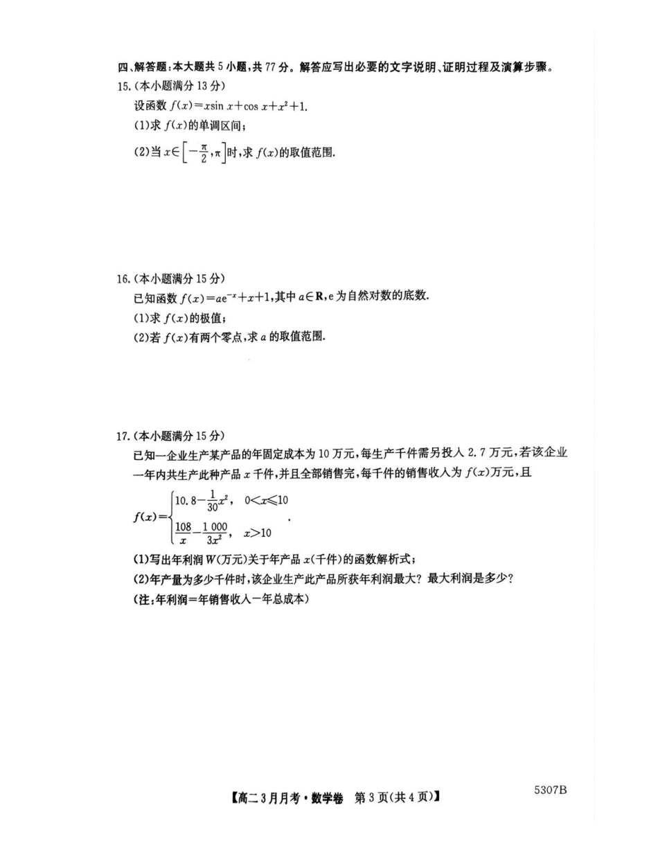 安徽省蚌埠市固镇县固镇县毛钽厂实验中学2024-2025学年高二下学期3月月考数学试卷.pdf_第3页