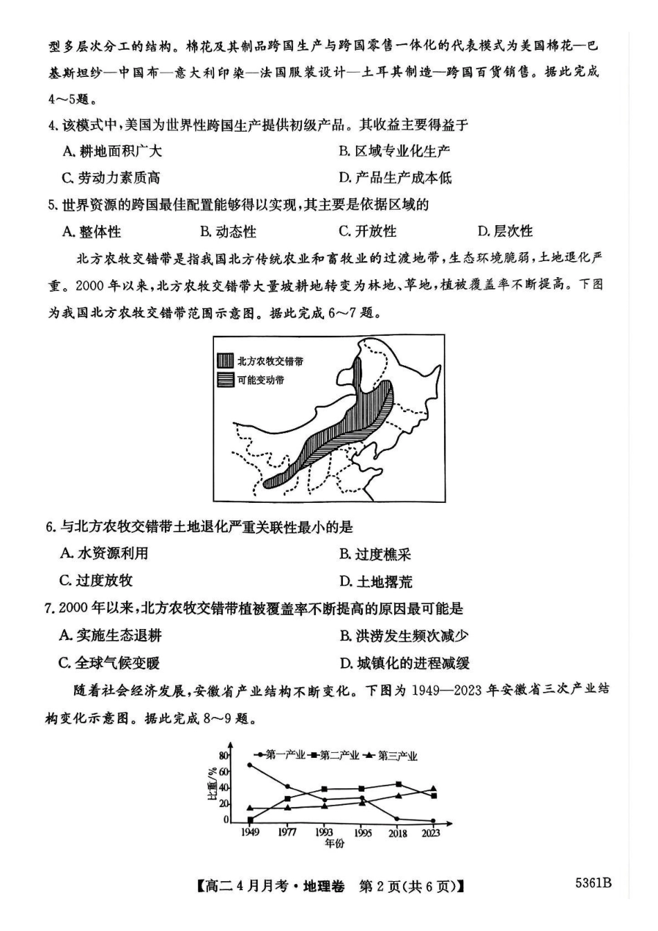 安徽省蚌埠市固镇县固镇县毛钽厂实验中学2024-2025学年高二下学期4月月考地理试卷.pdf_第2页