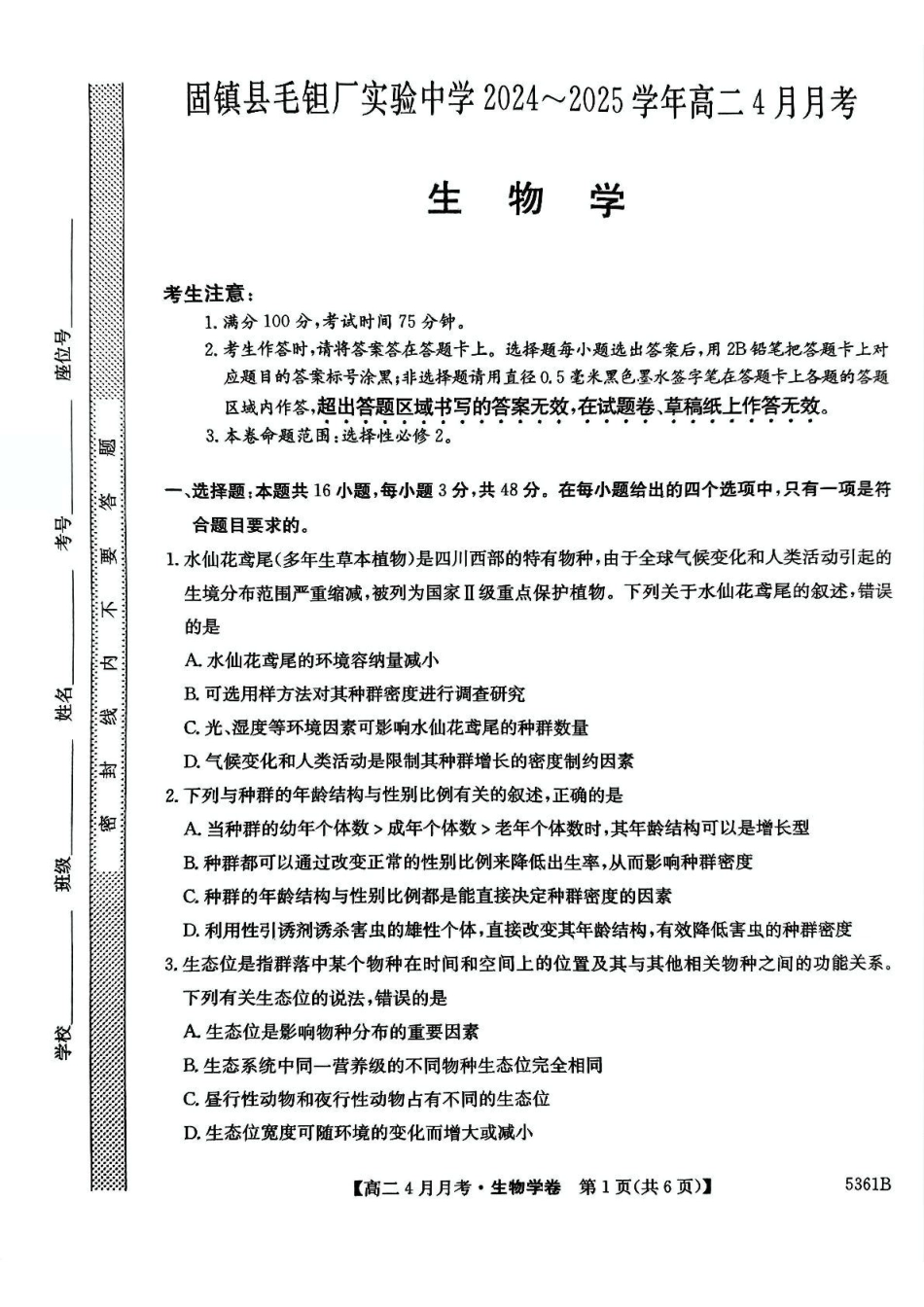 安徽省蚌埠市固镇县固镇县毛钽厂实验中学2024-2025学年高二下学期4月月考生物学试卷.pdf_第1页