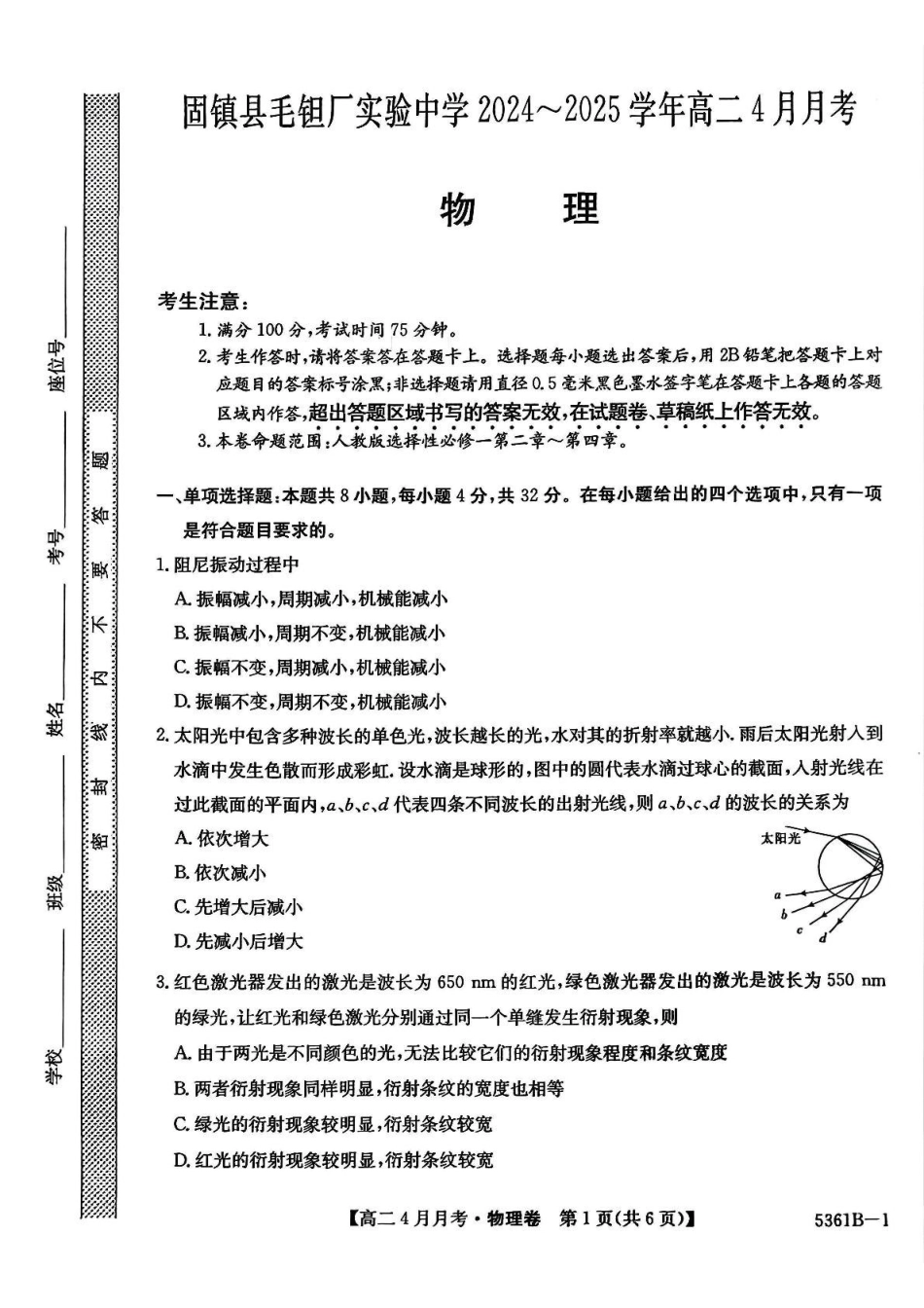 安徽省蚌埠市固镇县固镇县毛钽厂实验中学2024-2025学年高二下学期4月月考物理试卷.pdf_第1页