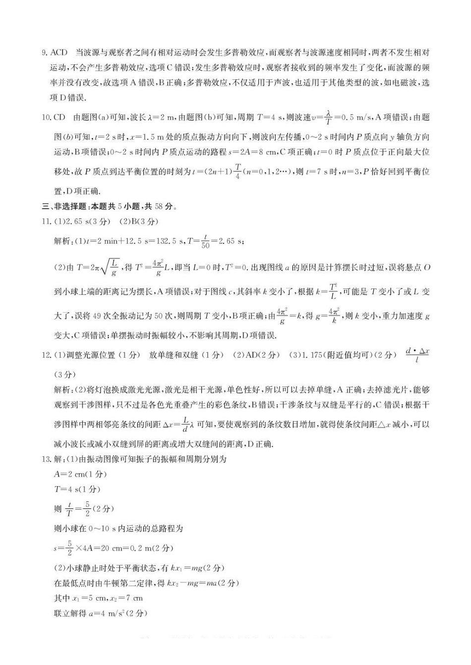 安徽省蚌埠市固镇县固镇县毛钽厂实验中学2024-2025学年高二下学期4月月考物理试卷参考答案.pdf_第2页