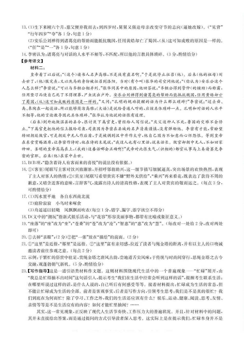 安徽省蚌埠市固镇县固镇县毛钽厂实验中学2024-2025学年高二下学期4月月考语文试卷参考答案.pdf_第2页