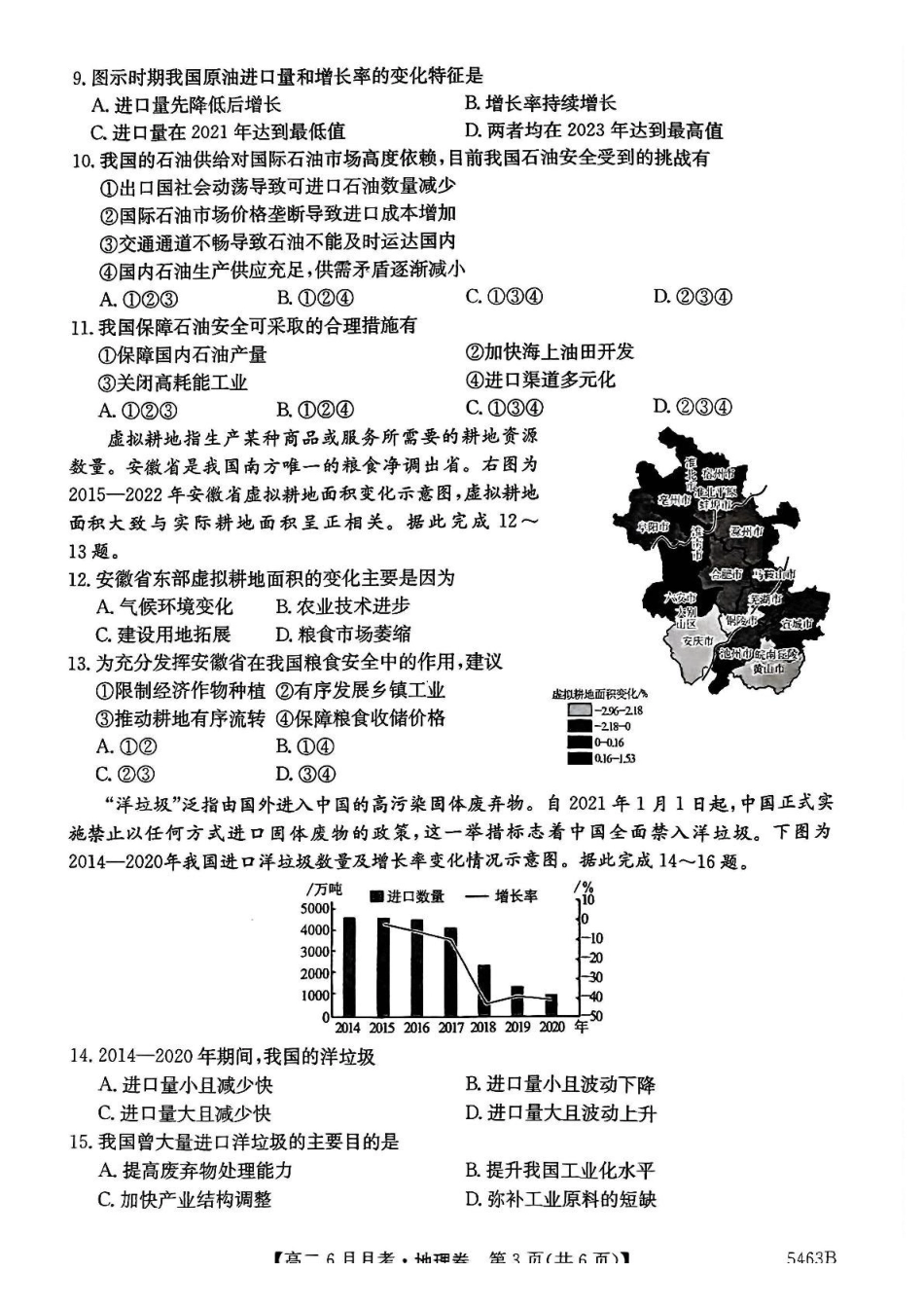 安徽省蚌埠市固镇县固镇县毛钽厂实验中学2024-2025学年高二下学期6月月考地理试卷.pdf_第3页