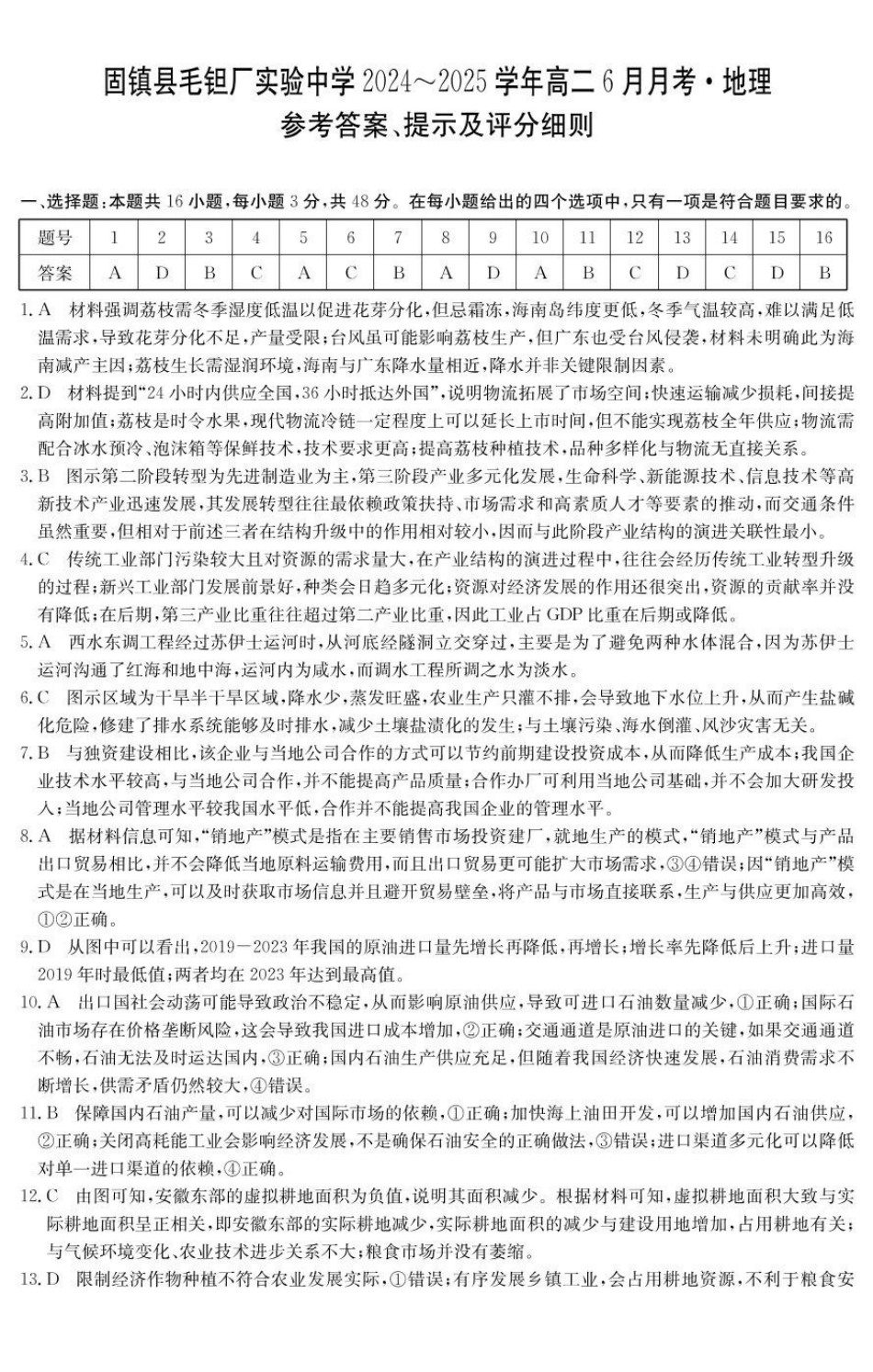 安徽省蚌埠市固镇县固镇县毛钽厂实验中学2024-2025学年高二下学期6月月考地理试卷参考答案.pdf_第1页