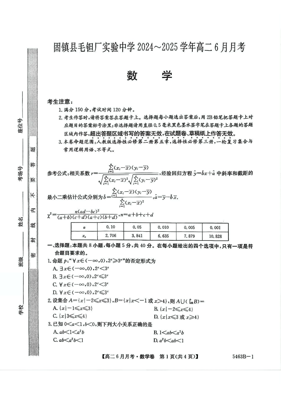安徽省蚌埠市固镇县固镇县毛钽厂实验中学2024-2025学年高二下学期6月月考数学试卷.pdf_第1页