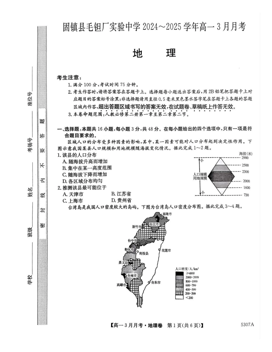 安徽省蚌埠市固镇县固镇县毛钽厂实验中学2024-2025学年高一下学期3月月考地理试卷.pdf_第1页