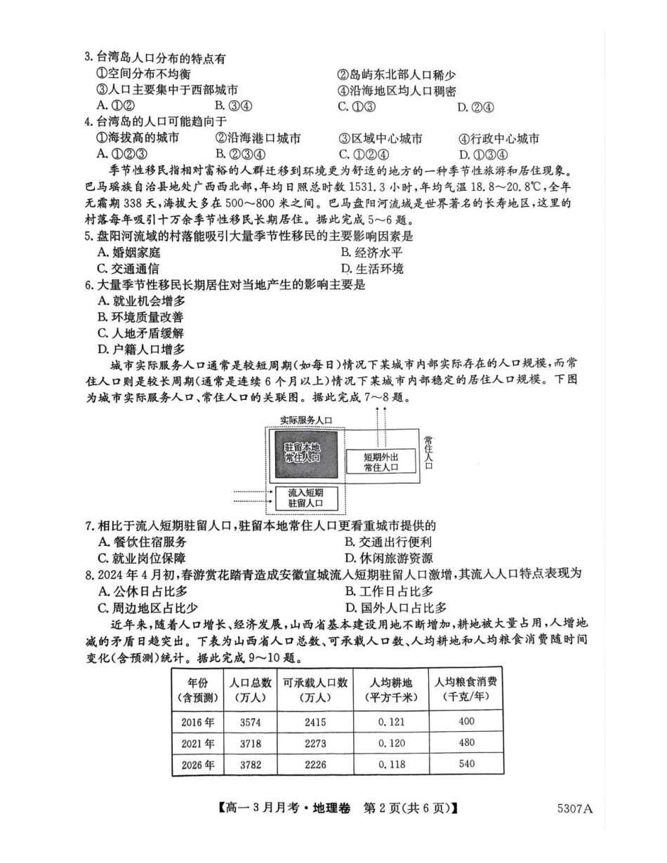 安徽省蚌埠市固镇县固镇县毛钽厂实验中学2024-2025学年高一下学期3月月考地理试卷.pdf_第2页