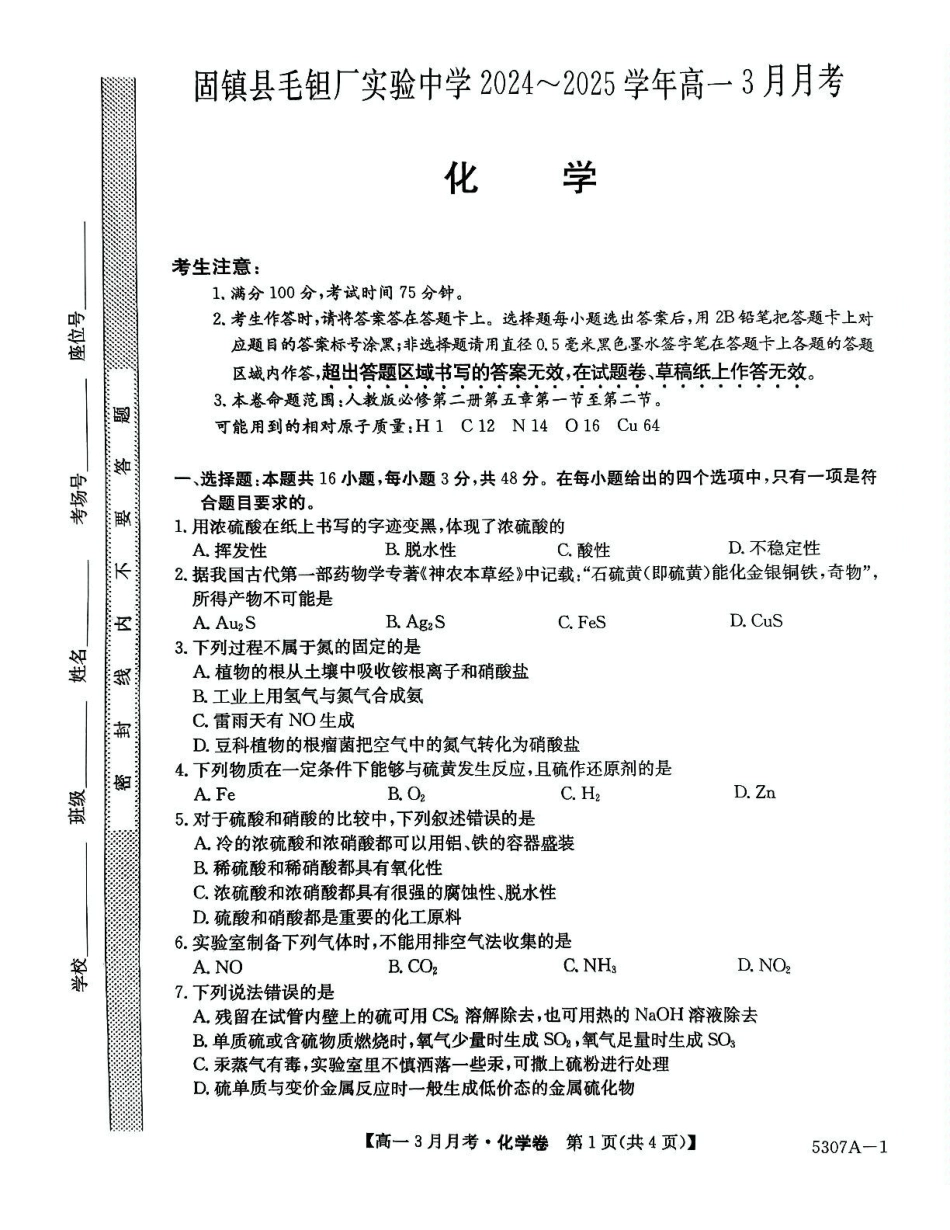 安徽省蚌埠市固镇县固镇县毛钽厂实验中学2024-2025学年高一下学期3月月考化学试卷.pdf_第1页