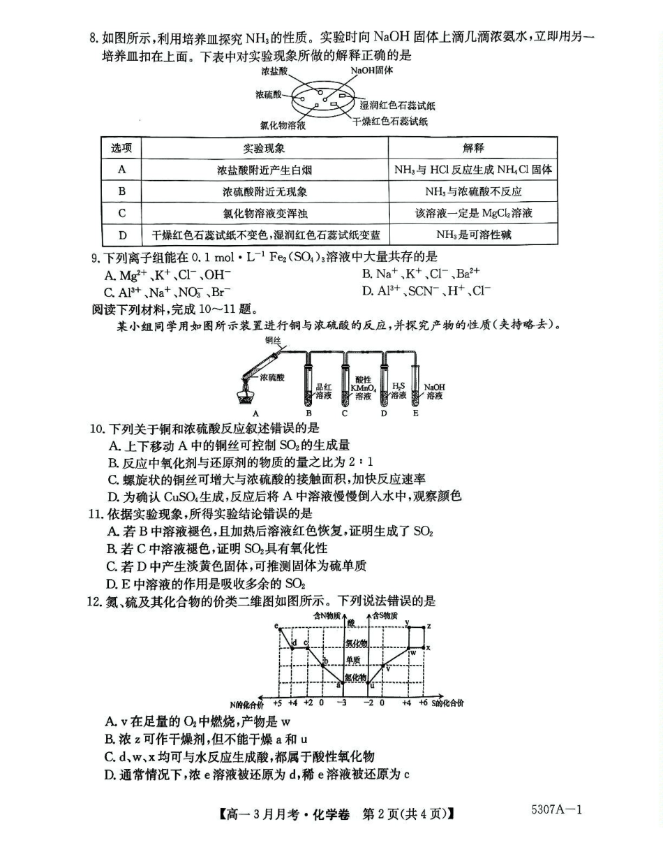 安徽省蚌埠市固镇县固镇县毛钽厂实验中学2024-2025学年高一下学期3月月考化学试卷.pdf_第2页
