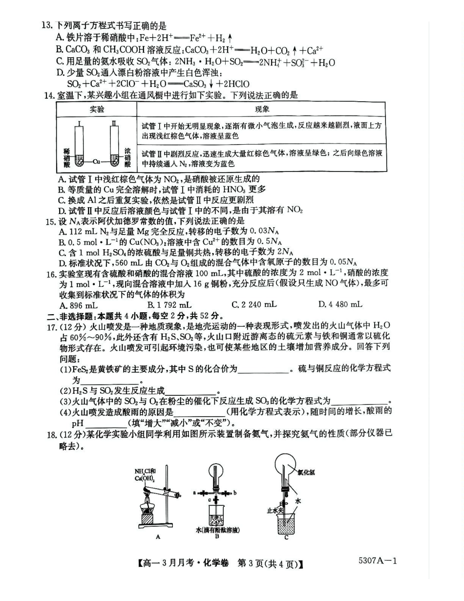 安徽省蚌埠市固镇县固镇县毛钽厂实验中学2024-2025学年高一下学期3月月考化学试卷.pdf_第3页