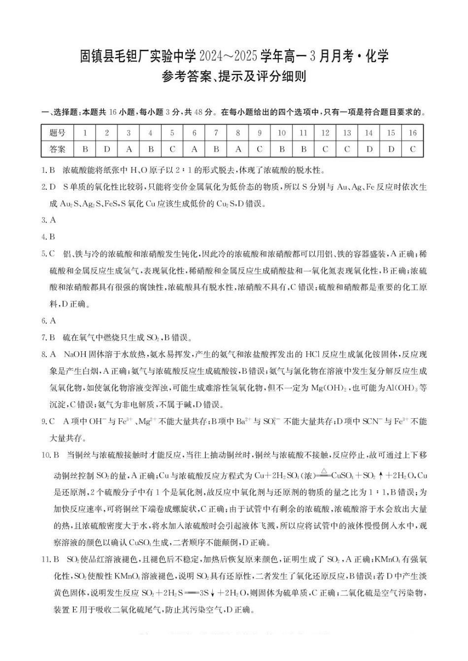 安徽省蚌埠市固镇县固镇县毛钽厂实验中学2024-2025学年高一下学期3月月考化学试卷参考答案.pdf_第1页