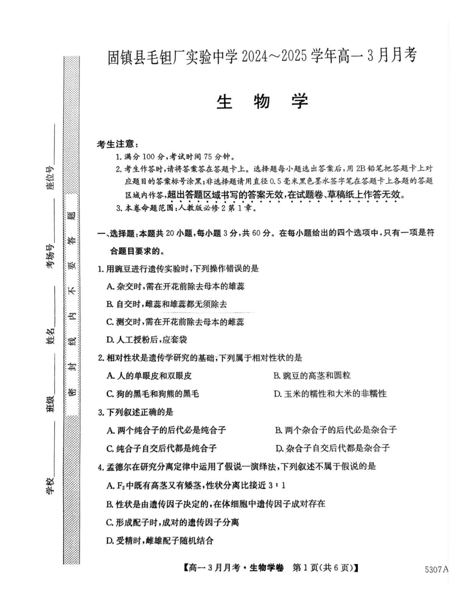 安徽省蚌埠市固镇县固镇县毛钽厂实验中学2024-2025学年高一下学期3月月考生物试题.pdf_第1页