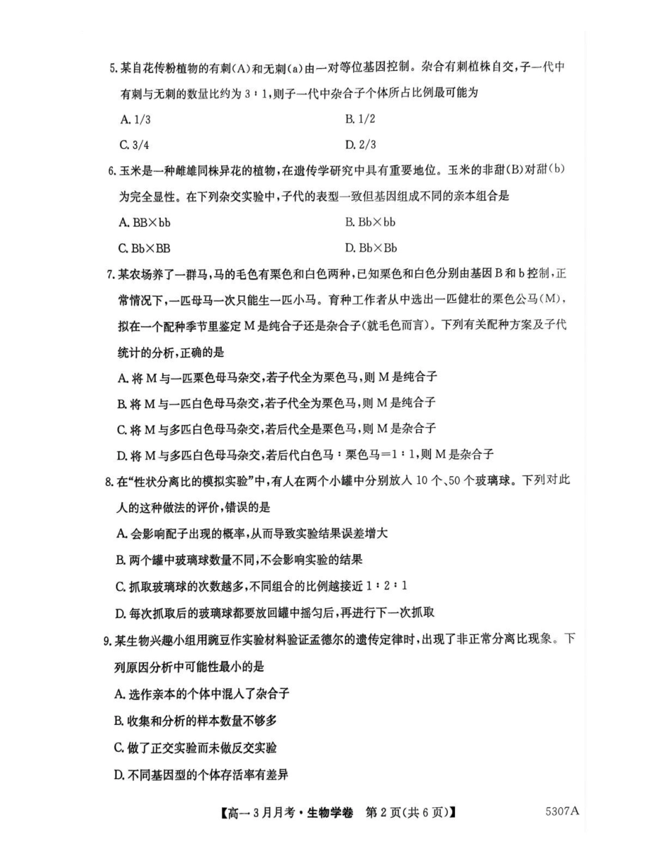 安徽省蚌埠市固镇县固镇县毛钽厂实验中学2024-2025学年高一下学期3月月考生物试题.pdf_第2页