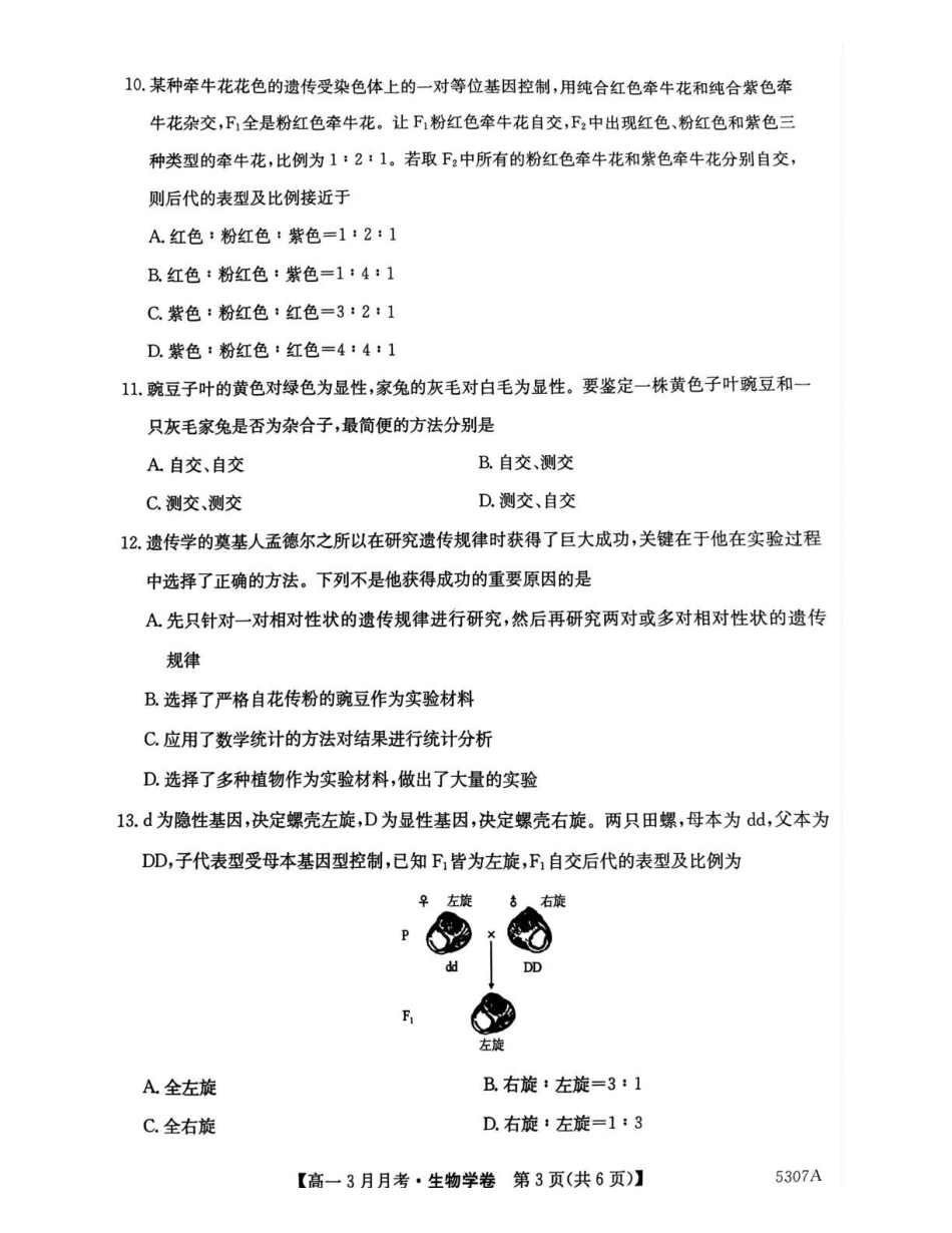 安徽省蚌埠市固镇县固镇县毛钽厂实验中学2024-2025学年高一下学期3月月考生物试题.pdf_第3页