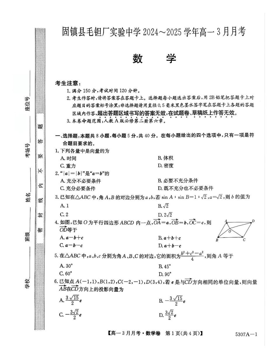 安徽省蚌埠市固镇县固镇县毛钽厂实验中学2024-2025学年高一下学期3月月考数学试卷.pdf_第1页