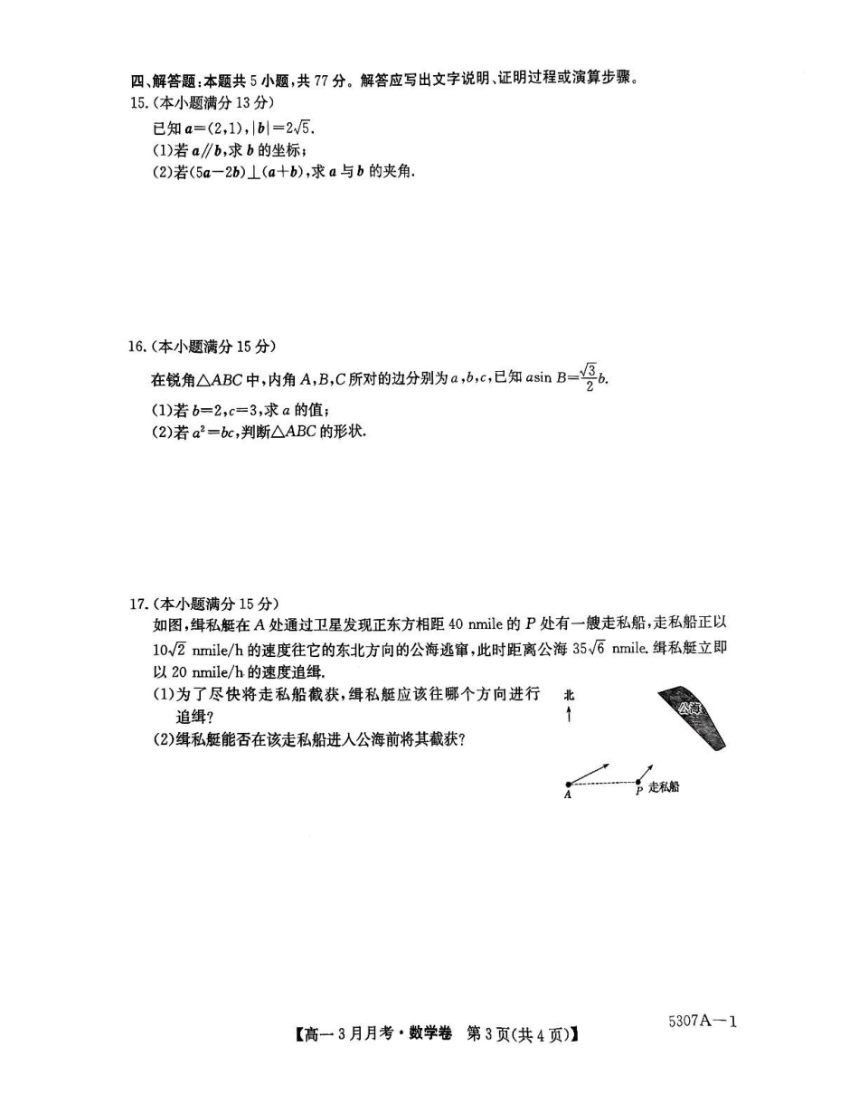 安徽省蚌埠市固镇县固镇县毛钽厂实验中学2024-2025学年高一下学期3月月考数学试卷.pdf_第3页