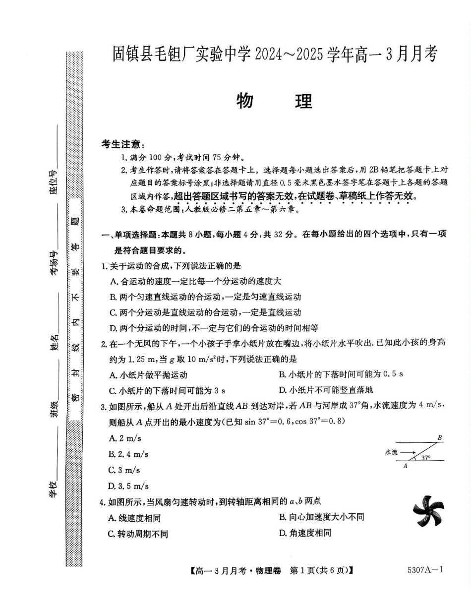 安徽省蚌埠市固镇县固镇县毛钽厂实验中学2024-2025学年高一下学期3月月考物理试卷.pdf_第1页