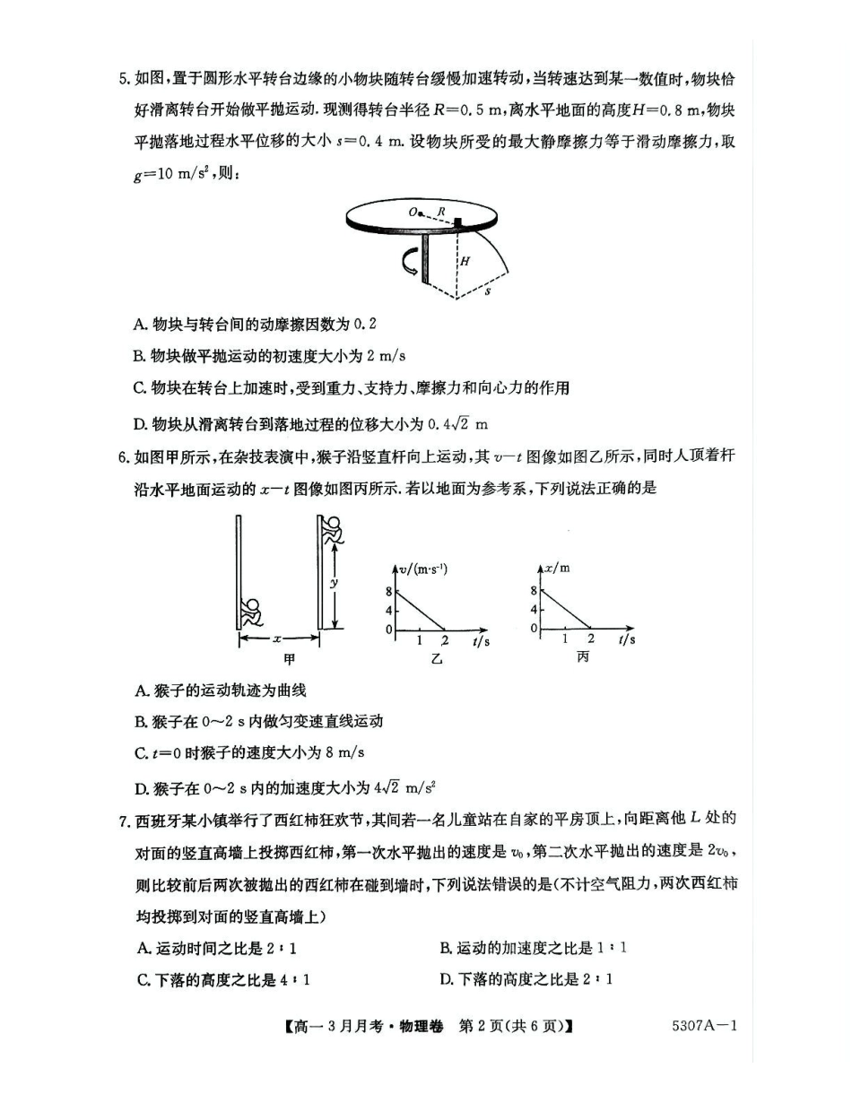安徽省蚌埠市固镇县固镇县毛钽厂实验中学2024-2025学年高一下学期3月月考物理试卷.pdf_第2页